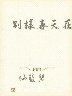 别样春天在线