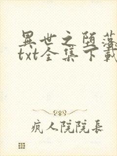 异世之堕落天才txt全集下载