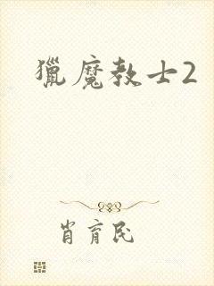 猎魔教士2