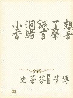 小洞饿了想吃大香肠有声音馒头