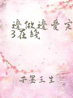 边做边爱完整版3在线