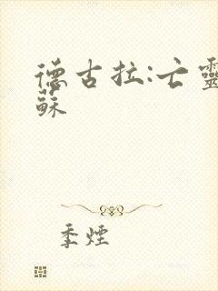 德古拉:亡灵复苏