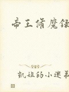 帝王修魔录