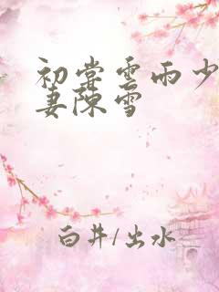 初尝云雨少妇人妻陈雪