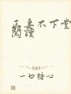 正妻不下堂免费阅读