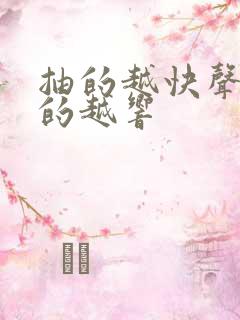 抽的越快声音叫的越响