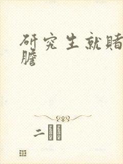 研究生就赌一个胆