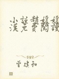 小说赵媛媛王老汉免费阅读