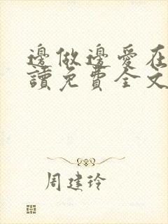 边做边爱在线阅读免费全文