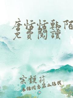 唐恬恬韩陌小说免费阅读