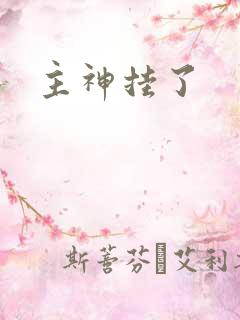 主神挂了