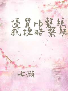 优质rb系统游戏攻略系统沉芙