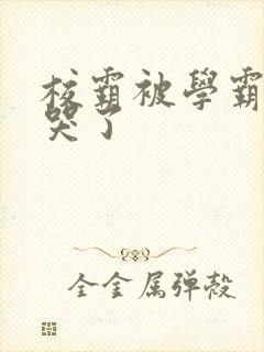 校霸被学霸A咬哭了