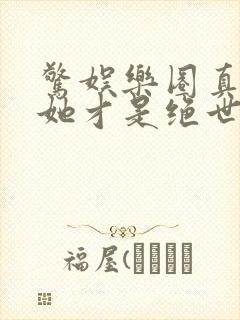 惊娱乐圈真千金她才是绝世团宠林墨