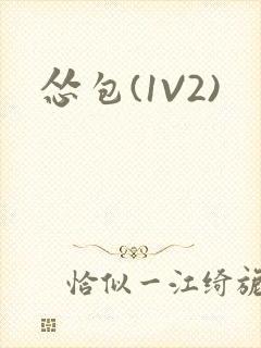 怂包(1V2)
