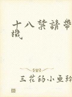 十八禁请带好耳机