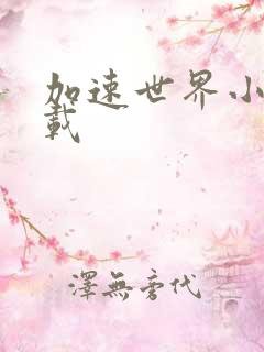 加速世界小说下载