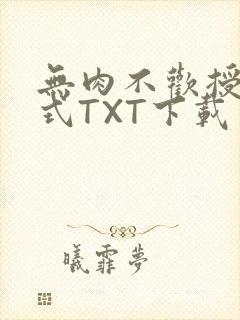 无肉不欢授课方式TXT下载