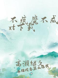 不疯魔不成活txt下载