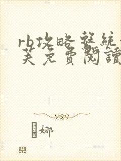 rb攻略系统沈芙免费阅读