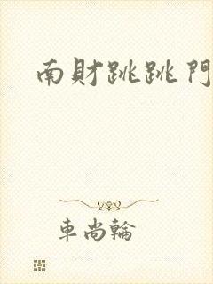 南财跳跳门
