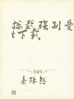 总裁强制爱txt下载