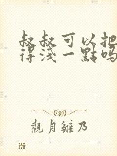 叔叔可以把我埋得浅一点吗