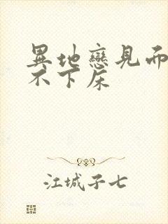 异地恋见面三天不下床