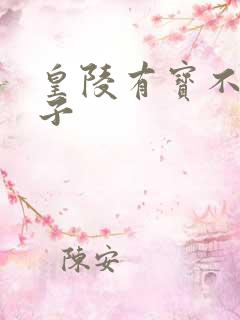 皇陵有宝不予贼子