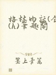 格林肉话(全)(h)笔趣阁