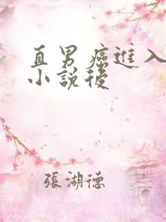 直男癌进入言情小说后