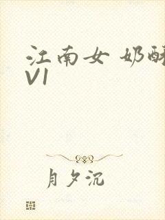 江南女 奶酥1V1