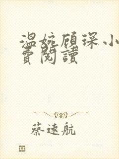 温婉顾琛小说免费阅读