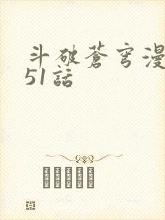 斗破苍穹漫画751话