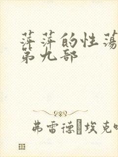 萍萍的性荡生活第九部