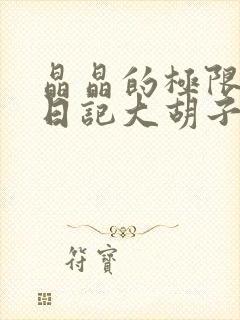 晶晶的极限改造日记大胡子