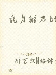 观月雏乃 bt