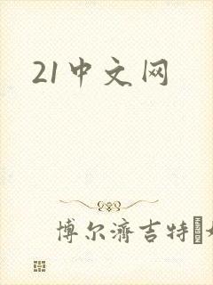 21中文网
