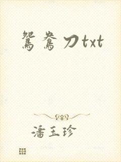 鸳鸯刀txt