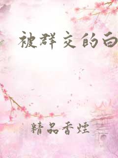 被群交的白洁