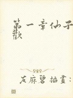 第一章仙子初承欢