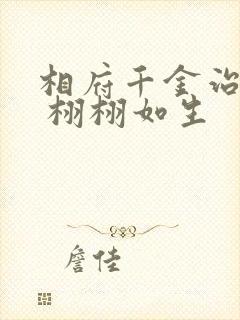 相府千金治病记 栩栩如生