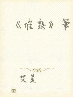 《催熟》笔趣阁