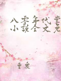 八零年代掌中娇小说全文免费阅读