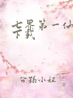 七界第一仙全文下载