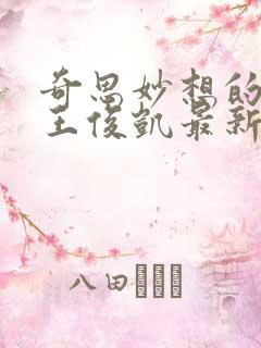 奇思妙想的周莹王俊凯最新章节