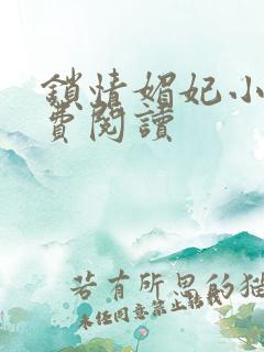 锁情媚妃小说免费阅读