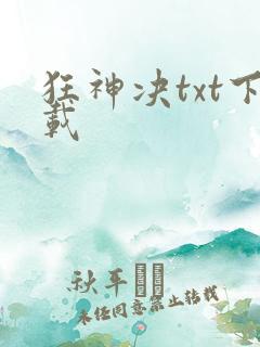 狂神决txt下载