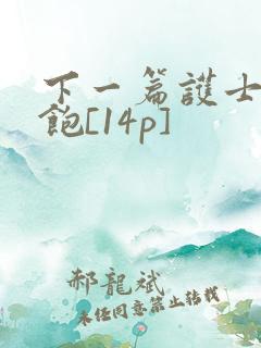 下一篇护士喂不饱[14p]