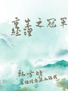 重生之冠军篮球经理